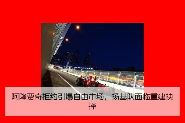 阿隆贾奇拒约引爆自由市场，扬基队面临重建抉择