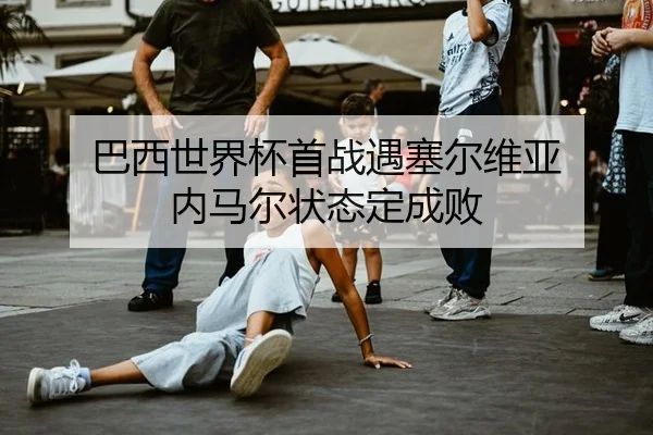 ba-xi-shi-jie-bei-shou-zhan-yu-sai-er-wei-ya-nei-ma-er-zhuang-tai-ding-cheng-bai-2-441.jpg