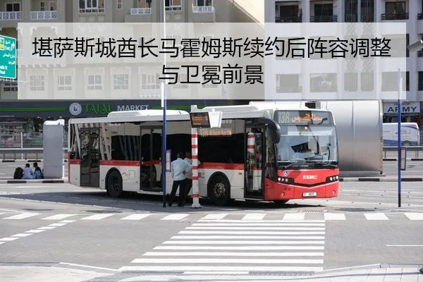 kan-sa-si-cheng-qiu-zhang-ma-huo-mu-si-xu-yue-hou-zhen-rong-tiao-zheng-yu-wei-mian-qian-jing-2-960.jpg