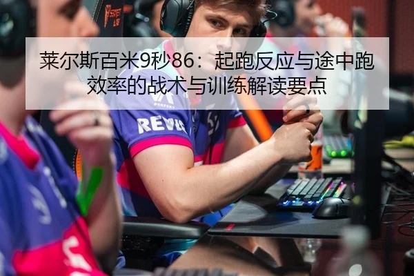 lai-er-si-bai-mi-miao-qi-pao-fan-ying-yu-tu-zhong-pao-xiao-lv-de-zhan-shu-yu-xun-lian-jie-du-yao-dian-3-318.jpg