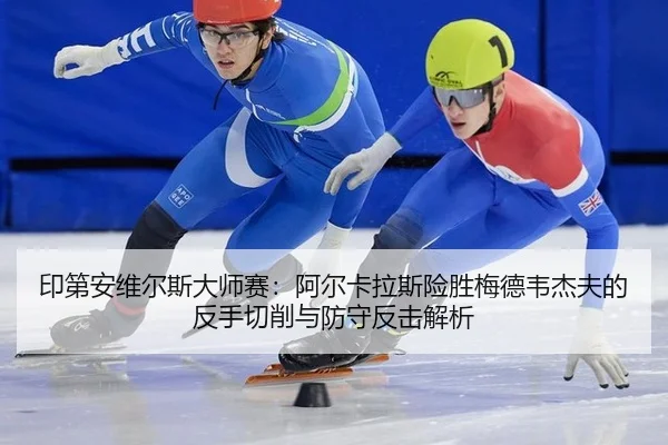 yin-di-an-wei-er-si-da-shi-sai-a-er-ka-la-si-xian-sheng-mei-de-wei-jie-fu-de-fan-shou-qie-xiao-yu-fang-shou-fan-ji-jie-3-732.jpg