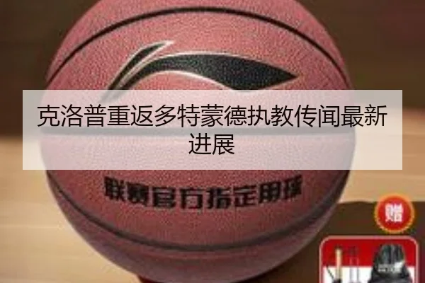 克洛普重返多特蒙德执教传闻最新进展