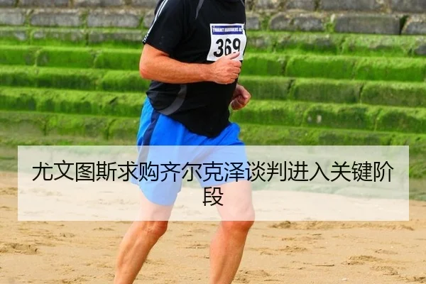 尤文图斯求购齐尔克泽谈判进入关键阶段