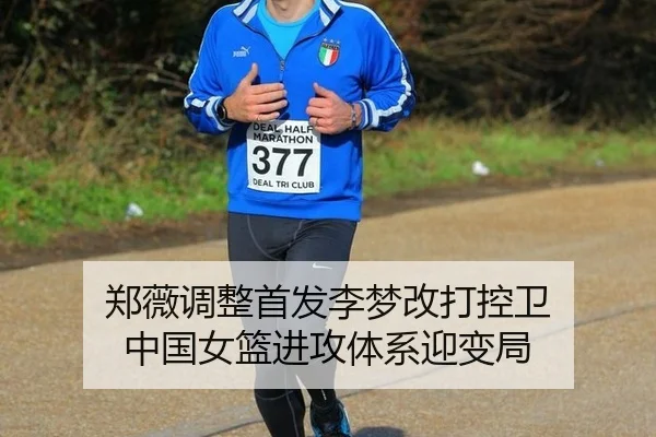 郑薇调整首发李梦改打控卫 中国女篮进攻体系迎变局