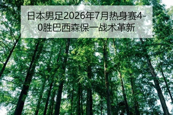 ri-ben-nan-zu-nian-yue-re-shen-sai-sheng-ba-xi-sen-bao-yi-zhan-shu-ge-xin-2-115.jpg