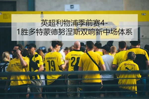 英超利物浦季前赛4-1胜多特蒙德努涅斯双响新中场体系