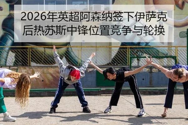 nian-ying-chao-a-sen-na-qian-xia-yi-sa-ke-hou-re-su-si-zhong-feng-wei-zhi-jing-zheng-yu-lun-huan-2-778.jpg