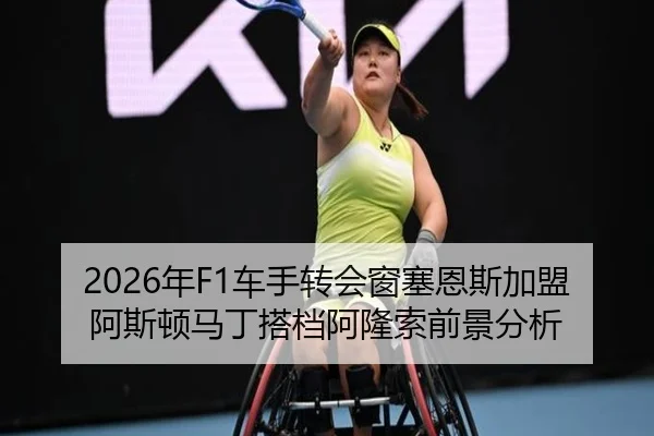 2026年F1车手转会窗塞恩斯加盟阿斯顿马丁搭档阿隆索前景分析
