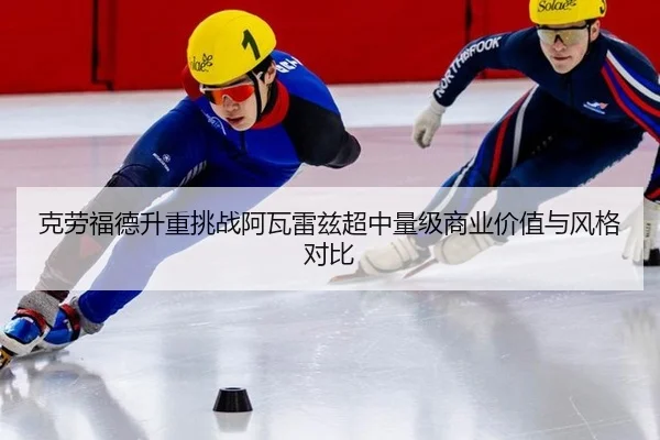 克劳福德升重挑战阿瓦雷兹超中量级商业价值与风格对比