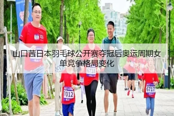 shan-kou-qian-ri-ben-yu-mao-qiu-gong-kai-sai-duo-guan-hou-ao-yun-zhou-qi-nv-dan-jing-zheng-ge-ju-bian-hua-2-959.jpg