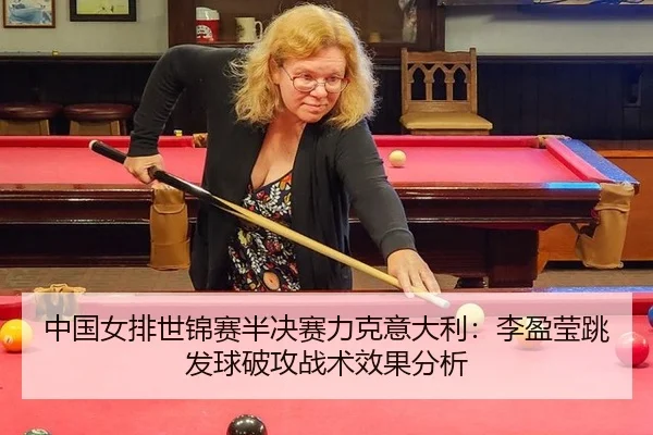 zhong-guo-nv-pai-shi-jin-sai-ban-jue-sai-li-ke-yi-da-li-li-ying-ying-tiao-fa-qiu-po-gong-zhan-shu-xiao-guo-fen-xi-2-812.jpg