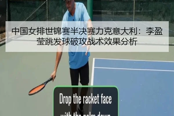中国女排世锦赛半决赛力克意大利：李盈莹跳发球破攻战术效果分析