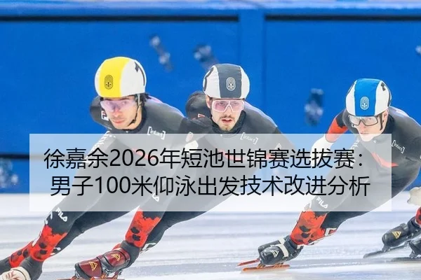 xu-jia-yu-nian-duan-chi-shi-jin-sai-xuan-ba-sai-nan-zi-mi-yang-yong-chu-fa-ji-shu-gai-jin-fen-xi-2-713.jpg