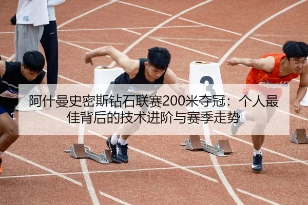 a-shen-man-shi-mi-si-zuan-shi-lian-sai-mi-duo-guan-ge-ren-zui-jia-bei-hou-de-ji-shu-jin-jie-yu-sai-ji-zou-shi-2-800.jpg